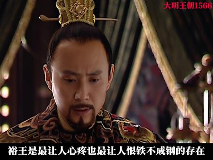 如何评价《大明王朝1566》里的裕王? #大明王朝1566 #影视剪辑 #影视解说 #深度解析 #抖音精选