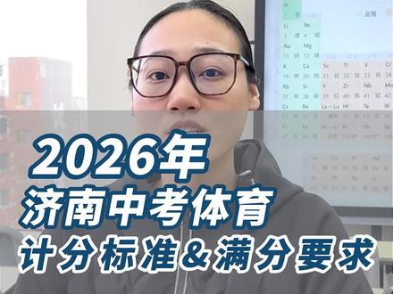 收藏!2026年济南中考体育计分标准和满分要求!#济南体育中考 #济南中考#中考体育