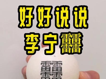 #跑者说 #李宁䨻 #跑鞋推荐 2分钟,说清楚什么是"䨻"!