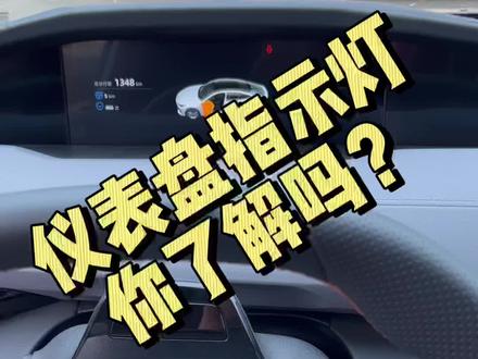 #univ 仪表盘指示灯详解,请惠存。#汽车人共创计划 #买车看榜单