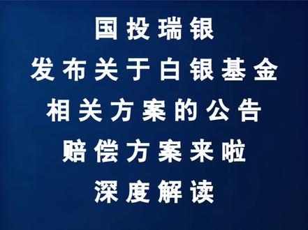 深夜财经第1069期:国投瑞银基金管理有限公司发布关于白银基金相关方案的公告,补偿方案深度解读 #白银 #财经 #股票 #股民 #黄金