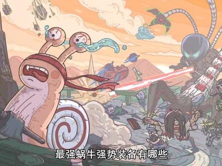 最强蜗牛强势装备有哪些?#最强蜗牛 #游戏攻略