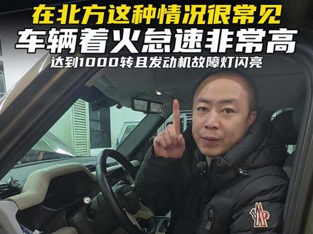 这个故障你绝对见过 车辆打着火怠速非常高达到了1000转,仪表亮发动机故障灯。
#路虎 #怠速高 #路虎专修 #发动机故障灯亮 #哈尔滨卓越名车路虎捷豹专修