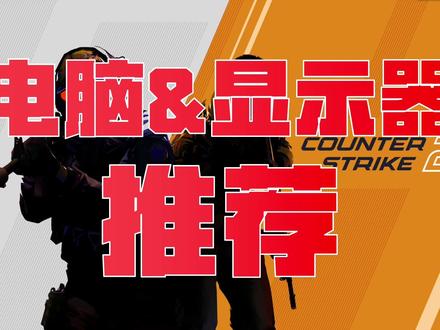 CS2最新显示器配置推荐,CSGO,CS2,起源2,FPS游戏, #电脑 #电脑配置 #电脑装机