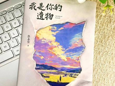 2026年张嘉佳终于出新书了 《我是你的遗物》,这是他小说四部曲终章,这次原著党们彻底坐不住了。#我是你的遗物 #张嘉佳 #小说 #好书推荐