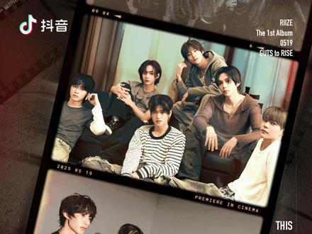 RISEandREALIZE MESSAGE
请查收@RIIZE X@抖音大明星 存档玩法#节拍上的ODYSSEY !
活动上线时间:2025年5月14日18:00:00-5月27日23:59:59
第一关:
@RIIZE 点击主页入口即可进入活动H5。
✨每日完成任务可完成,点击<ODYSSEY>拍立得相机,随机掉落存档拍立得、未知剧情碎片及舞蹈挑战碎片,后续更有签名专辑上线哦!
第二关:
🪐<ODYSSEY>创意大赛正式开启!双赛道玩法,舞蹈挑战与混剪二创。
子话题赛道:
#FlyUp舞蹈挑战 即将上线!
#RIIZE剧场有自己人 等你发挥创意!
以上所有#节拍上的ODYSSEY 及符合赛道要求投稿作品,将以点赞量占比80%+@RIIZE 主观评选20%形式选出前三名,
优秀视频前两名可各自获得团体拍立得1张,第三名获得签专专辑1张。
最终获奖人以5月27日,RIIZE最终点赞推荐及H5公开展示为准。
快来闯关,一起定格你和@RIIZE 的独家存档吧!详细玩法,以视频海报玩法为准!
#RIIZE