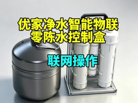 优家净水智能物联,二级反渗透零陈水超纯水机双子座Ultra版小程序联网设置#二级反渗透零陈水超纯水机 #优家净水 #双子座Ultra版联网操作 #DIY净水器#二级反渗透净水器