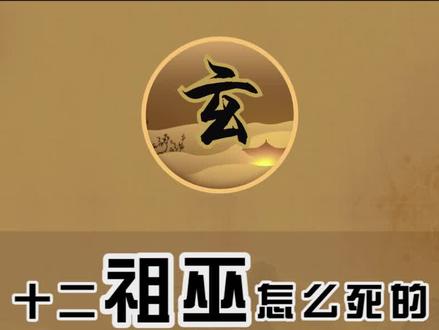 #神话 #冷知识 十二祖巫是盘古的化身?@DOU+小助手