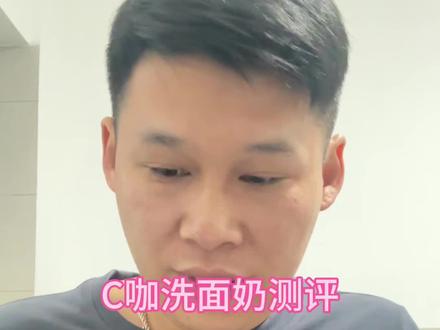 C咖洗面奶测评#真实记录#亲测分享#真实测评#c咖洗面奶 #洗面奶测评