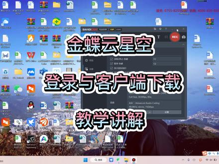 金蝶云星空“登录与客户端下载”教学讲解#教程#金蝶#干货分享#财务软件#ERP