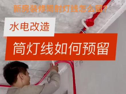 新房装修怎么预留线?#水电家装水电是关键 #无主灯设计 #筒灯射灯 #无主灯吊顶