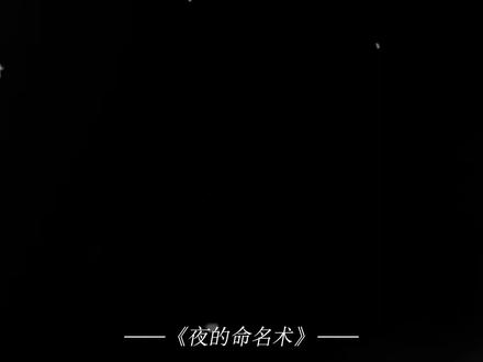 世界上比死亡还可怕的事有很多,比如……#小说 #夜的命名术