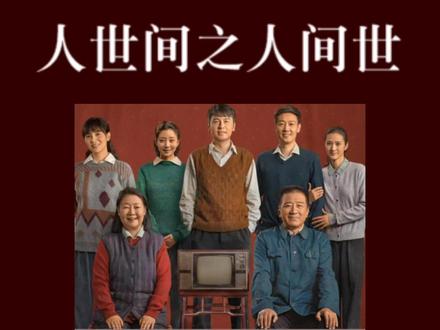 #人世间 人世间不如意事有八九。。 这么好的剧必须看原著,点击橱窗可购正版。#周秉义 #周秉昆 #周蓉
