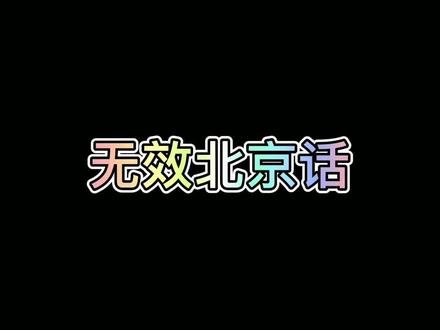 有效北京话无效北京话您都知道什么意思么?#北京 #北京话