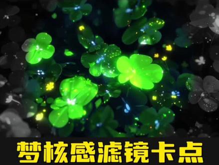 梦核感滤镜卡点 教程来啦 yc:@77x. #剪辑教程 #梦核 #卡点 #剪辑