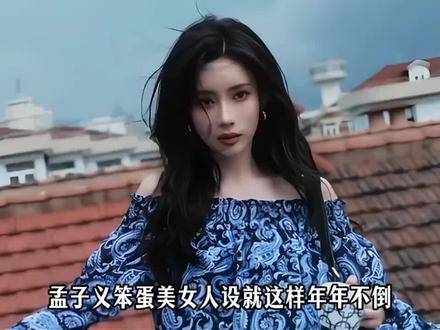 笨蛋美女人设年年不倒,一本正经的搞笑#孟子义 #笨蛋美女 #美女系列