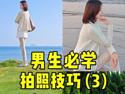 男生必学的拍照技巧 第三集 快艾特他学起来! 男生必学的手机摄影取景拍照技巧第3集!快@他学起来~#拍照教程 #拍照技巧 #构图技巧 #手机摄影教学 #男生必学技能