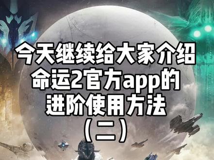 #命运2 #steam游戏 #免费游戏 #这游戏不花钱 #经验分享 命运2游戏官方app使用教程