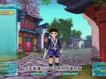 武林外传单机版 #武林外传 #怀旧游戏