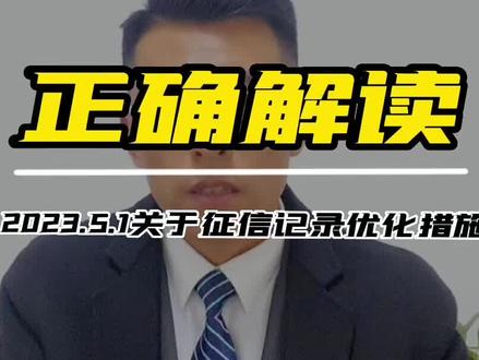 “征信逾期”2023年5月1号政策正确解读