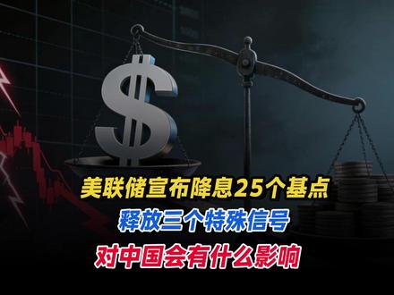 美联储宣布降息25个基点释放三个特殊信号,对中国会有什么影响 #美联储宣布降息25个基点 #美联储再降息25个基点 #抖音全球观察团 #硬核深度计划 #全球记者手记