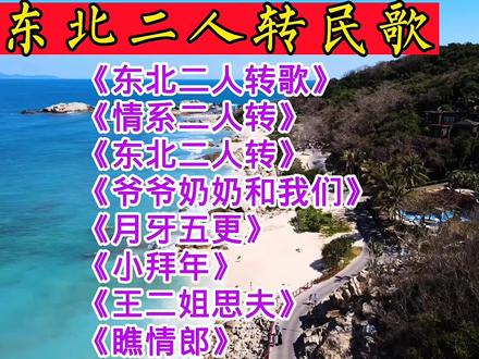 《东北二人转歌》《情系二人转》《爷爷奶奶和我们》《月牙五更》