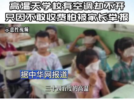 35度高温学校不开空调,只因怕收费遭举报?再热也不能热孩子 #时代的荣耀#全球创作者计划#零基础看懂全球 #抖音精选计划#时代砺剑高燃出列