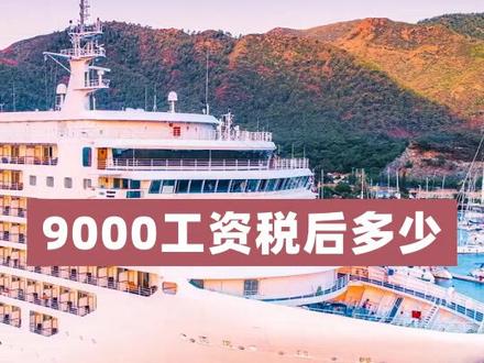 9000工资税后多少#法律 #抖来学法 #法律知识