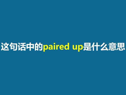 美国人常挂嘴边的pair up是什么?你记住了吗? #英语 #英语学习 #英语听力 #英语口语 #英语单词