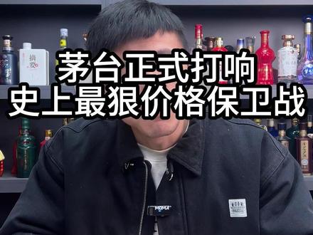 茅台正式打响,史上最狠价格保卫战#茅台 #白酒 #名酒 #选酒指南 #商务用酒
