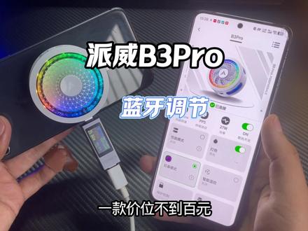 不到百元的派威B3Pro散热器还能蓝牙调节#散热器 #派威B3PRO #手机散热器