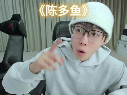 陈多鱼 #陈泽 #四眼播了么 @陈泽-