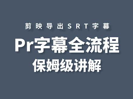 Pr字幕全流程,保姆级讲解(剪映导出SRT)#pr教程 #pr剪辑 #剪映