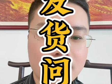1688无货源店铺发货问题#1688无货源