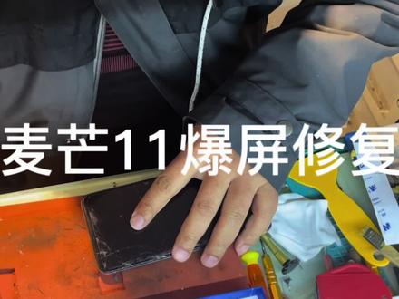 华为麦芒11爆屏修复