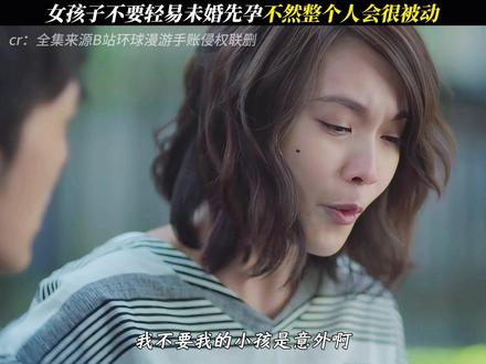 女孩子不要轻易未婚先孕,不然整个人会很被动 #环球漫游手账#每周B看#因为一个片段看了整部剧