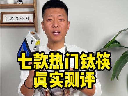 真实测评7款热门钛筷!!! #测评 #钛筷子 #家居用品 #筷子