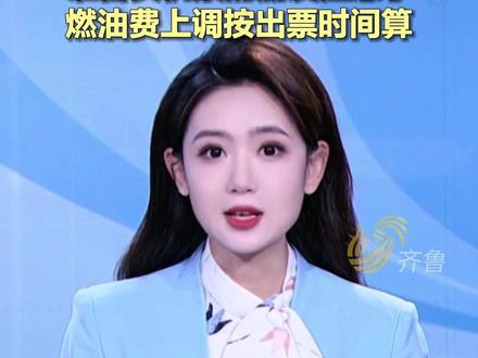 国内航线燃油附加费将上涨,清明、五一出行准备买机票的朋友注意了,燃油费上调按出票时间算