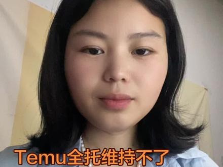 Temu全托,我该怎么继续,最近单量变少,我小伙伴都没活干了 #女性职场年龄焦虑 #temu还能做吗 #temu商家现状 #temu运营 #希音