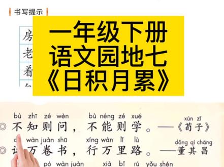 一年级下册语文园地七《日积月累》 一年级下册语文园地七《日积月累》#课文朗读#一年级语文下册#语文园地七#日积月累#家长收藏