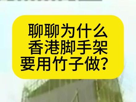 聊聊为什么香港脚手架要用竹子做?