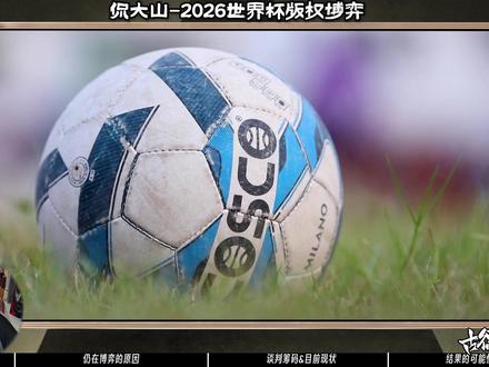 【侃大山】啥?2026世界杯看不了?!|转播权|FIFA #世界杯 #央视 #FIFA #转播权 #古德猫宁
古德猫宁大家好~·我是老李
期待视频可以给您带来欢乐,望三连支持~