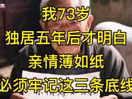 我73岁,独居五年后才明白:亲情薄如纸,必须牢记这三条底线