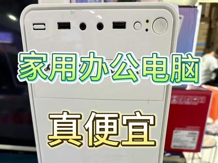 这么便宜的电脑,我店里有很多,各种配置都有,想要的抓紧了#吉兴科技 #卖电脑 #电脑回收 #同城实体店 #组装电脑