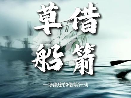 赤壁之草船借箭
#AI制作