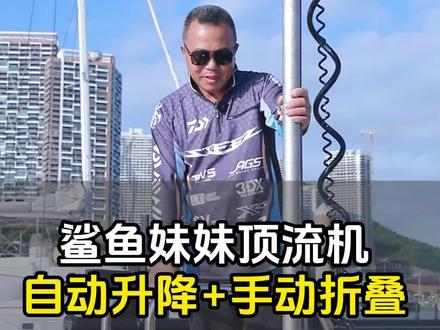 重型顶流机选择鲨鱼妹妹也太好用了吧!自动升降+手动折叠,船长出海钓鱼的好帮手!#重型顶流机 #出海 #出海钓鱼#顶流机自动升降#鲨鱼妹妹重型顶流机