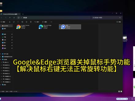 Google&Edge浏览器关掉鼠标手势功能