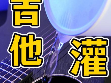 吉他灌满水之后竟然发出这样的声音 #吉他 #恩雅 #恩雅X4