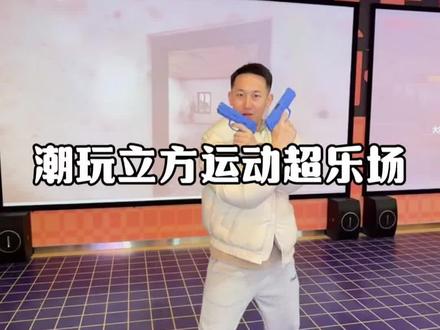 城北招商花园城新开了一家有一百多个项目的室内游玩中心潮玩立方,新店开业只要98就可以一票畅玩啦!#潮玩立方运动超乐场#杭州城北新晋潮玩运动乐园太上头了#遛娃好去处 #室内游乐场 #杭州游玩推荐