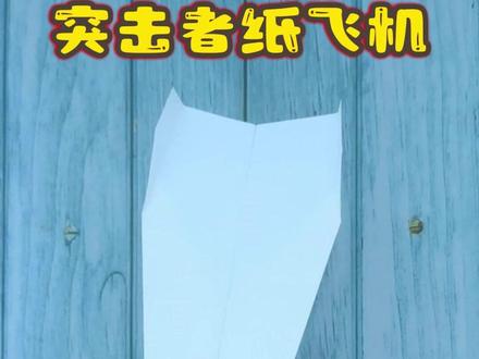 飞得又直又远的突击者纸飞机,折叠教程简单,小朋友们也能学会 #亲子手工 #纸飞机教程 #折纸玩具 #手工折纸 #创作人计划